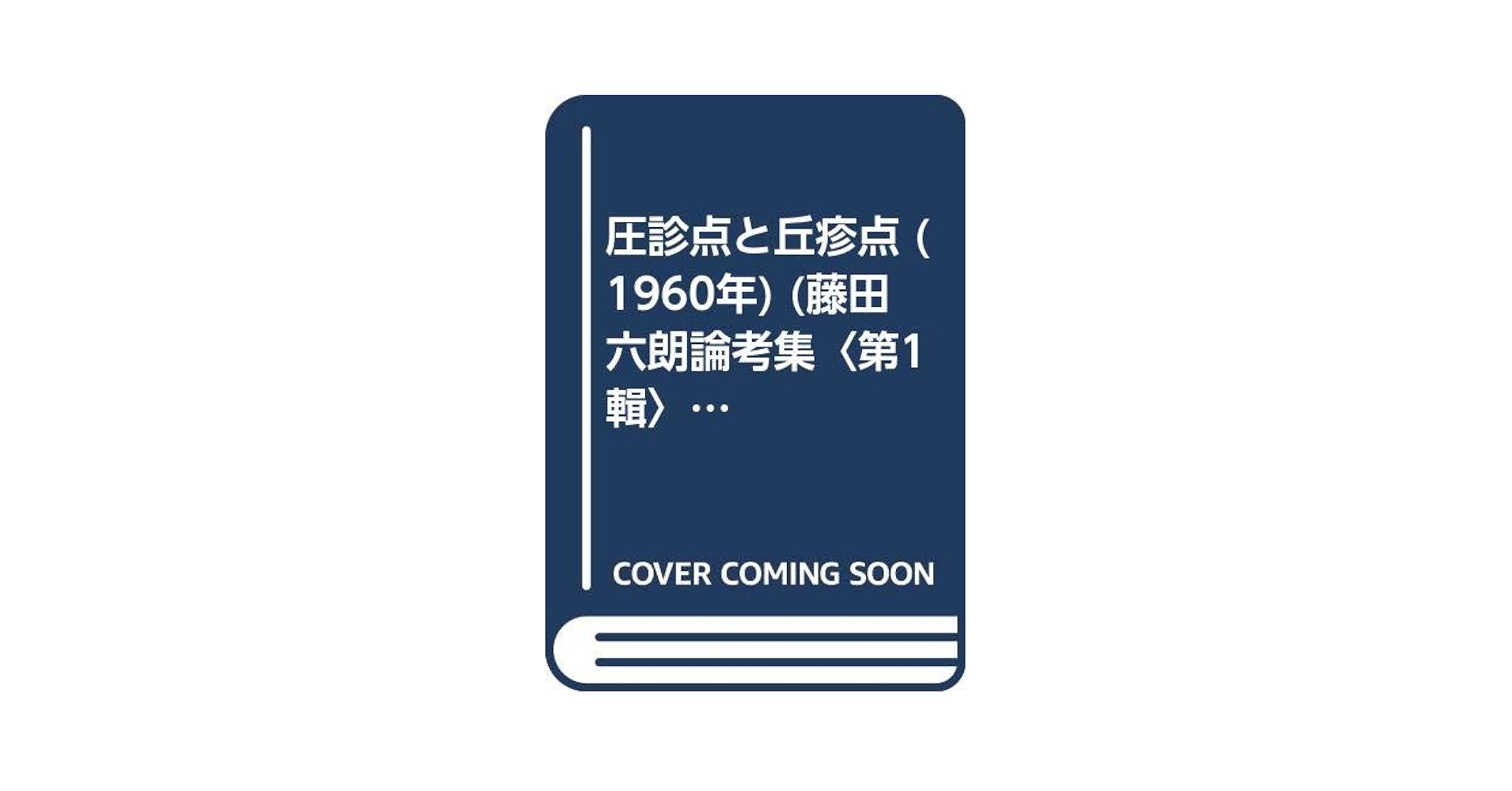 圧診点と丘診点　藤田六朗　古書 圧診点と丘疹点 244P (医学博士 藤田六朗(著) ) / 古本、中古